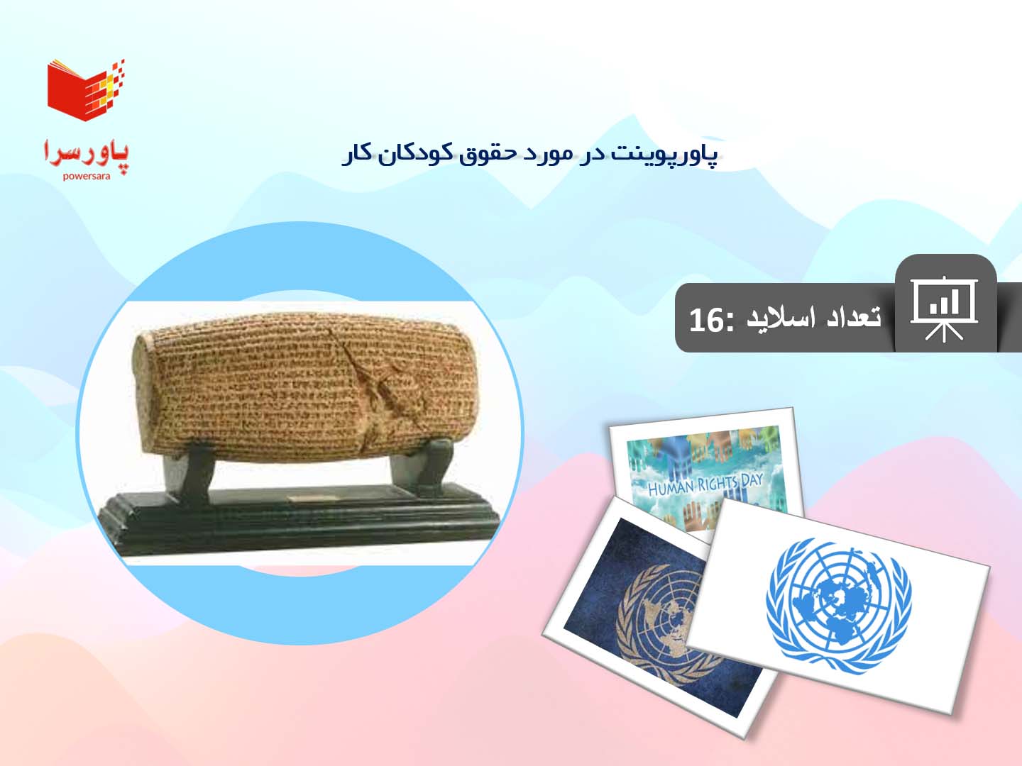پاورپوینت در مورد حقوق کودکان کار